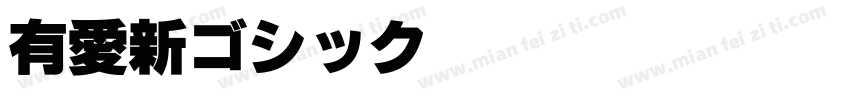 有愛新ゴシック GB18030 Light字体转换